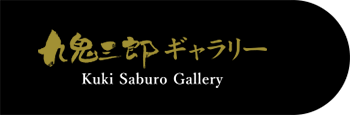 九鬼三郎ギャラリー｜KUKI SABURO GALLERY